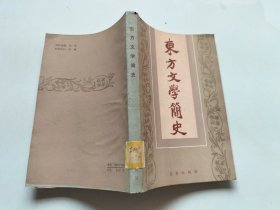 东方文学简史