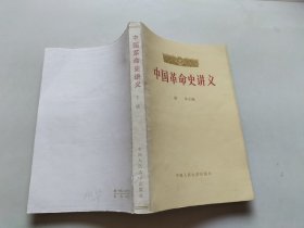 中国革命史讲义 下