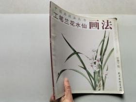 工笔兰花水仙画法