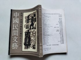 中国民间文艺（影印本 上海文艺 1992年刊行）