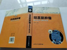 中国抗癌协会继续教育教材·结直肠肿瘤：基础研究与临床实践