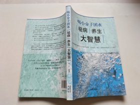 喝小分子团水祛病养生大智慧