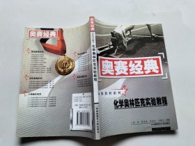 奥赛经典·高级教程系列-化学奥林匹克实验教程