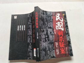 民国刺杀疑案/文轩凤凰丛书