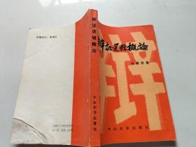 辯證邏輯概論