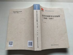 近代中国世界历史编纂（1840—1949）