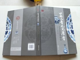 中国元青花瓷鉴赏