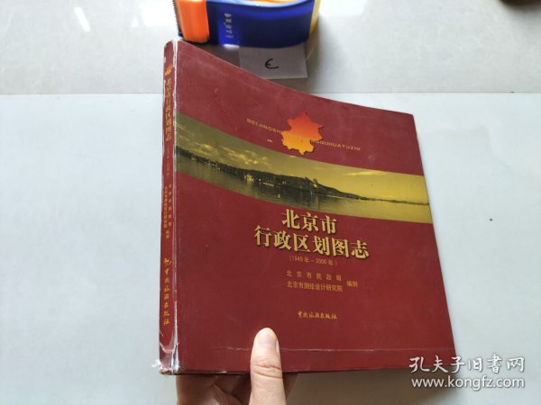 北京市行政区划图志：1949年-2006年