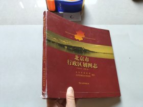 北京市行政区划图志：1949年-2006年