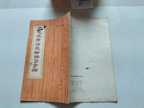 毛主席語錄楷體習字帖