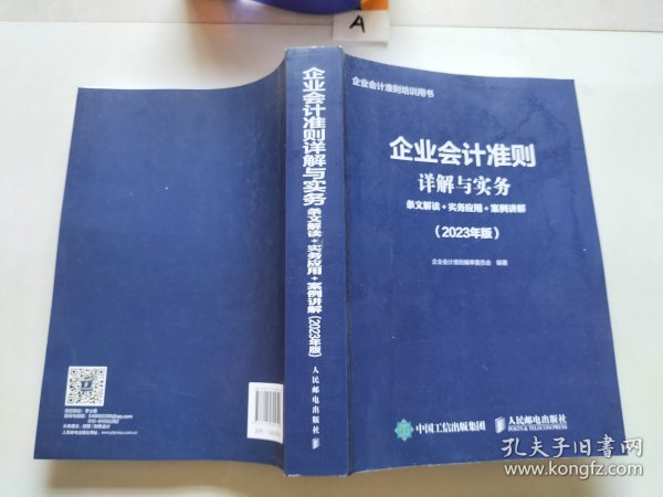 企业会计准则详解与实务：条文解读+实务应用+案例讲解（2023年版）