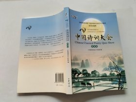 中国诗词大会 精编版 中国诗词大会栏目组编 著 中国诗词大会栏目组 编