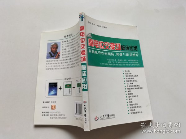 高电位交变场临床应用 : 心脑血管疾病预防、保健与康复治疗