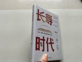 长寿时代