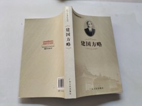 孙中山著作丛书：建国方略