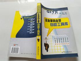 企业采购主管自助工具库