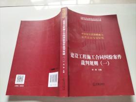 建设工程施工合同纠纷案件裁判规则（一）