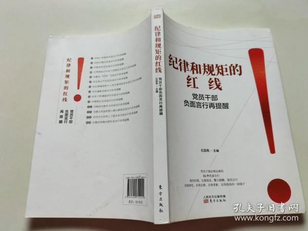 纪律和规矩的红线——党员干部负面言行再提醒