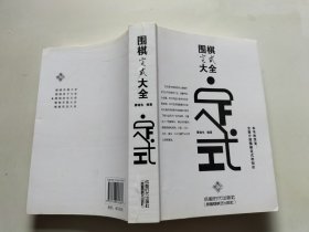 围棋定式大全