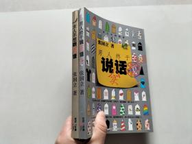 女人不想听实话(《男人终于说实话》后的“悲剧”之作，一本让男人“混”不下去的两性心理秘籍)