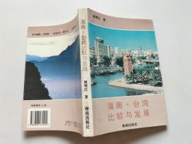 海南 臺(tái)灣比較與發(fā)展