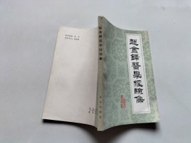 赵金铎医学经验集