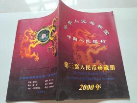中国人民银行第三套人民币珍藏册