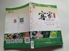 客家中草药图鉴及民间验方