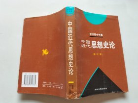 李泽厚十年集  第3卷 下：中国现代思想史论