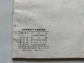 毛主席诗词三十七首草书字帖