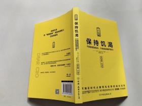 保持饥渴（不断获取新知识，升级底层操作能力）