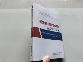 国家科技报告制度有关资料汇编