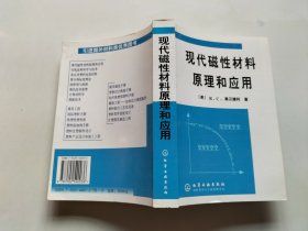 现代磁性材料原理和应用