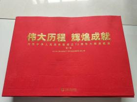 伟大历程　辉煌成就－－庆祝中华人民共和国成立70周年大型成就展（全三册平装）