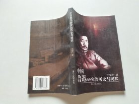 中国鲁迅研究的历史与现状