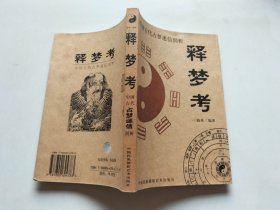 中国古代占梦迷信剖析：释梦考