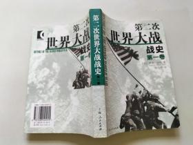 第二次世界大战战史（全二册）