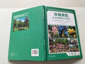 珍稀濒危木本植物综合保护：国际植物园保护联盟（BGCI）中国项目实践（2010-2020）与展望