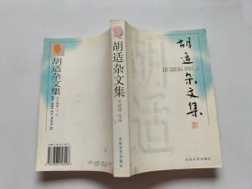 胡適雜文集