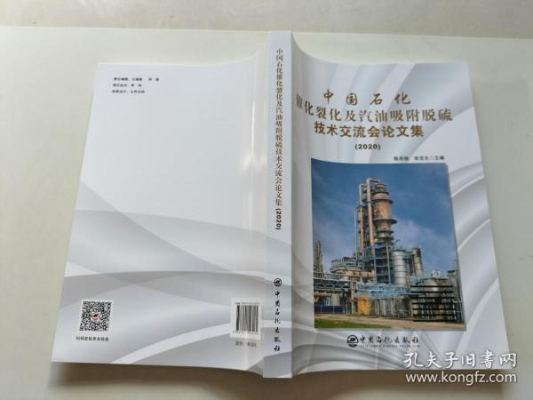 中国石化催化裂化及汽油吸附脱硫技术交流会论文集（2020）