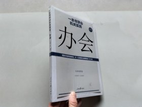 一本书学会机关实务：办会