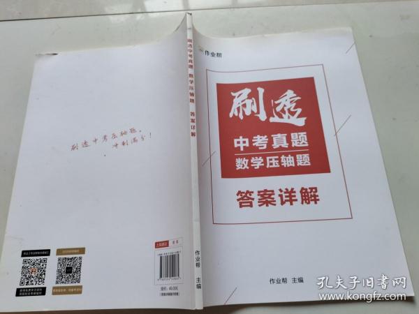 作业帮刷透中考真题数学压轴题附答案详解2021中考一轮二轮总复习必备