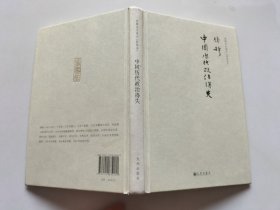 钱穆先生著作系列（简体精装版）：中国历代政治得失