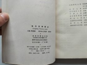 东方文学简史