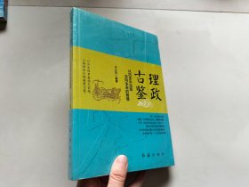 理政古鉴：从历史中汲取走向未来的智慧