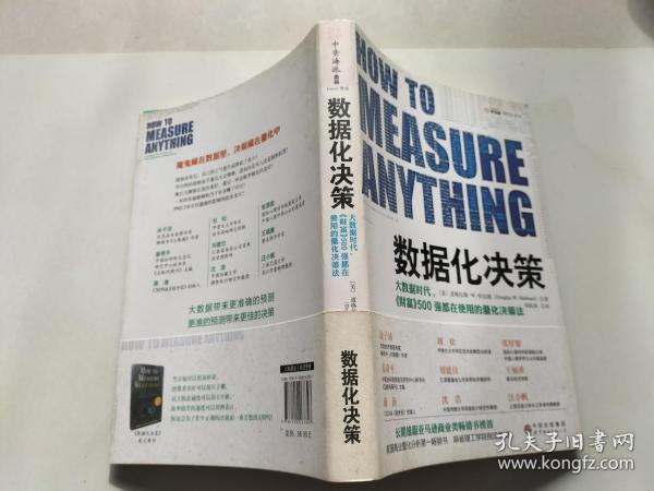 数据化决策：大数据时代,《财富》500强都在使用的量化决策法