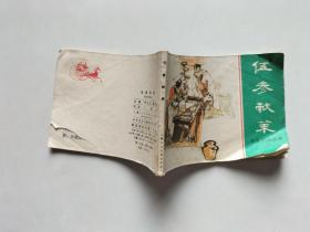 伍参献策 连环画