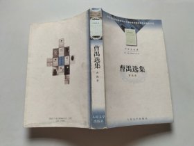曹禺选集