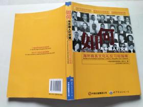 如何與外國人打交道：海外商務文化禮儀習俗指南