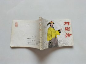 林则徐 连环画